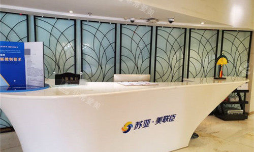 石家莊美聯(lián)臣整形前臺(tái)圖