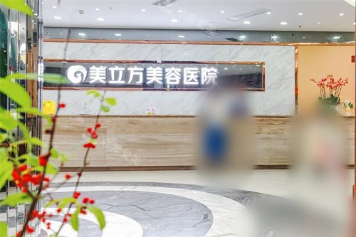 东莞美立方美容医院前台环境图