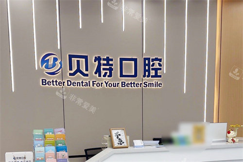 珠海贝特口腔前台