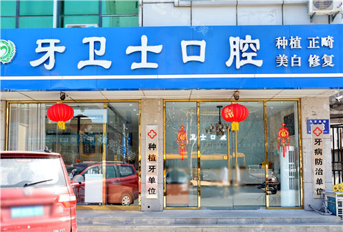 廊坊固安牙卫士口腔门头