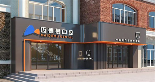 廊坊迈德慕口腔外景