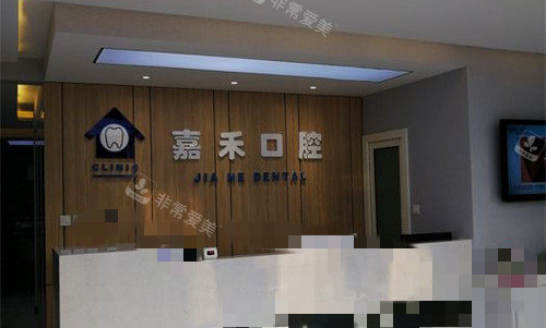 保定嘉禾口腔前厅图
