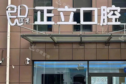 保定优戈正立口腔logo