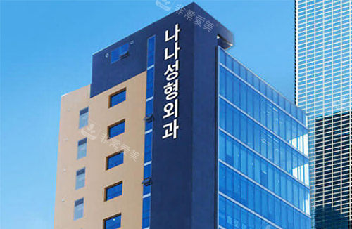 韩国娜娜NANA整形外科...