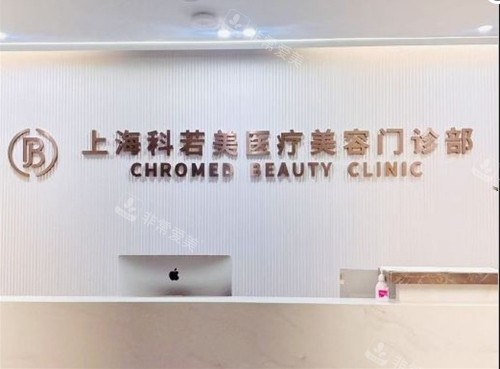上海科若美医疗美容前台
