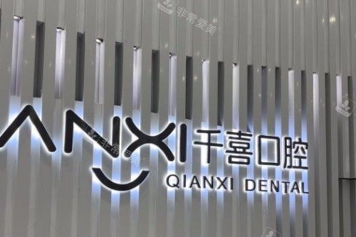 深圳千喜口腔前台