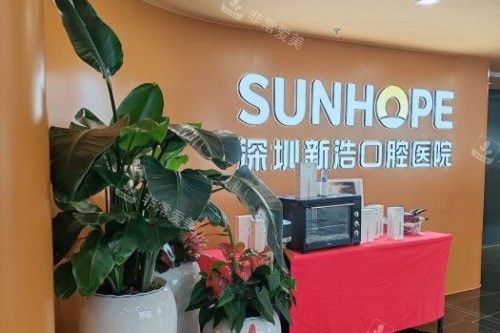 深圳新浩口腔服务台