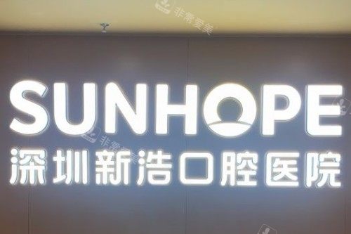 深圳新浩口腔 (10)