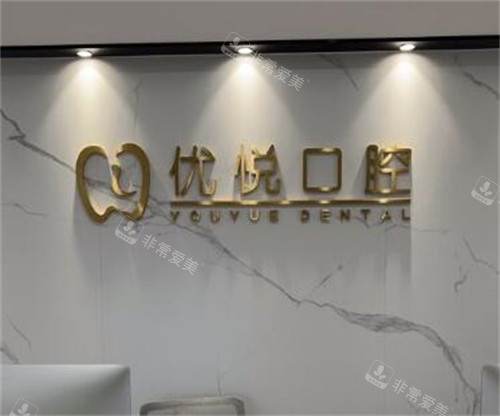 深圳优悦口腔好不好