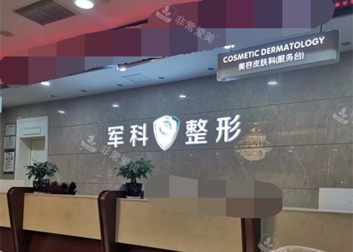 重慶軍科整形醫(yī)院前臺