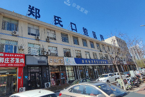 潍坊郑氏口腔外观图