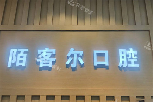 黄山陌客尔口腔logo