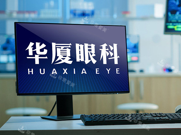 华夏眼科好不好