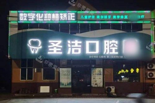 山东烟台莱州圣洁口腔夜景