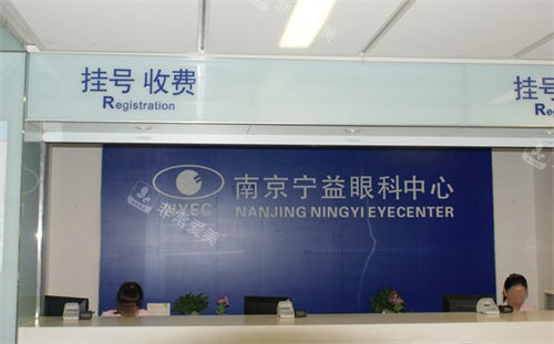 南京宁益眼科中心前台