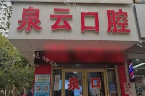 山东烟台莱阳泉云口腔大门