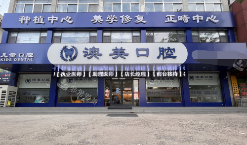 枣庄澳美口腔外观门头