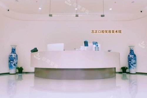 山东青岛志正口腔前台