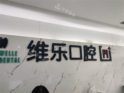 青岛维乐口腔品牌墙