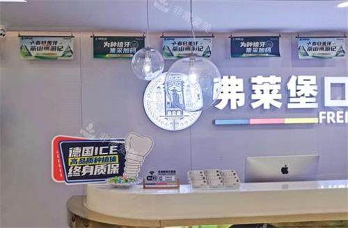 济南弗莱堡口腔前台