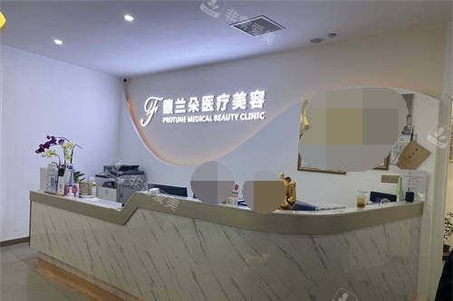 上海馥兰朵医疗美容导诊台