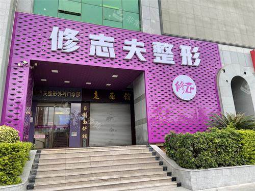 厦门修志夫整形外观门头