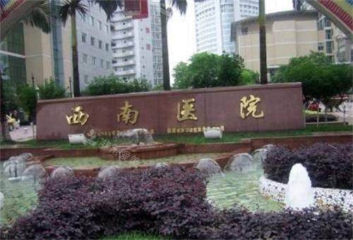 重庆西南医院门头图