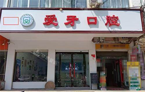 邯郸临漳爱牙口腔外观
