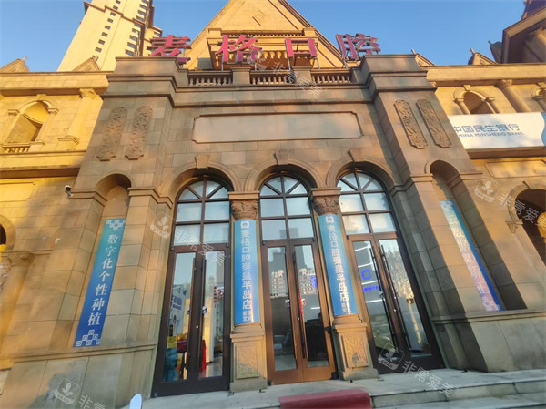 秦皇岛麦格口腔半岛店门头