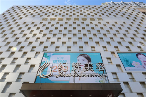 秦皇岛纪辉整形门头环境图