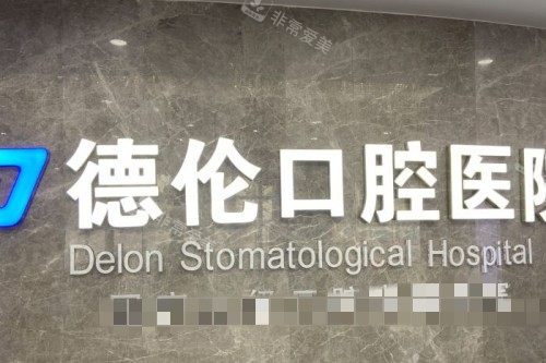 藁城德伦口腔医院前台