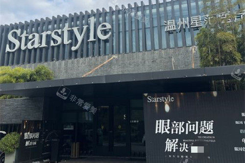 温州星范整形门头图