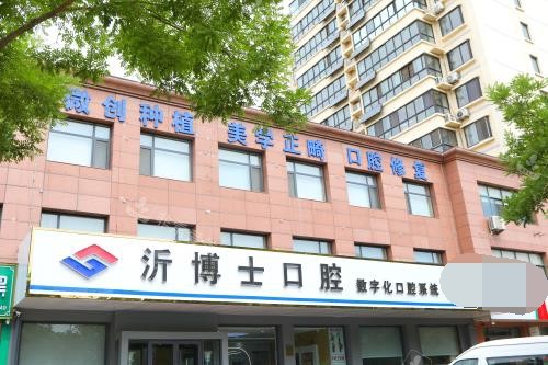 临沂市沂水县沂博士口腔外观门头照