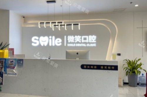 日照微笑口腔医院前台