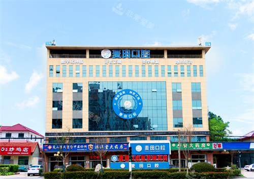 日照麦田口腔医院门头