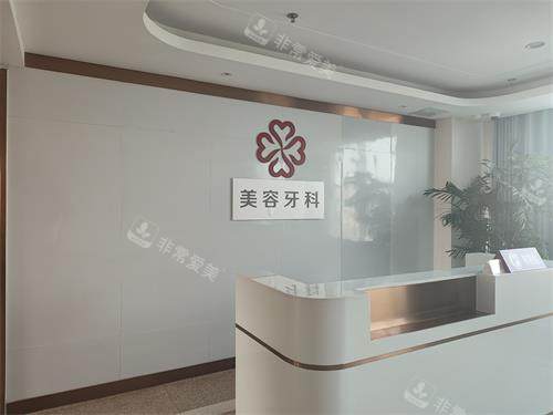 日照壹美口腔前台环境