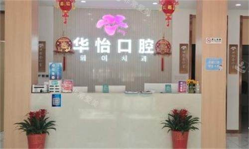 威海华怡口腔前台