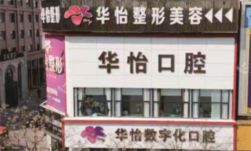 威海华怡口腔医院大楼图