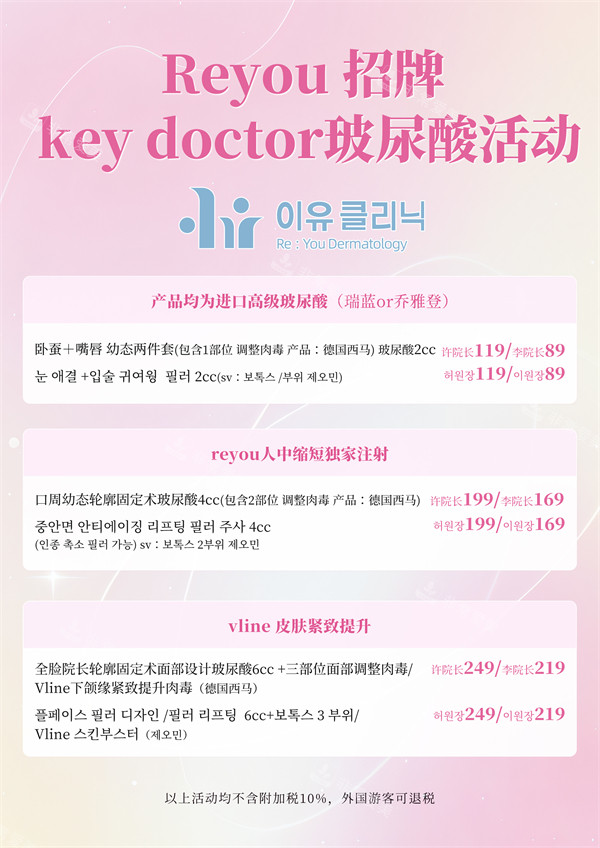 韩国Reyou皮肤科价格表