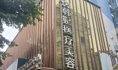 珠海韩妃医疗美容的门头 珠海韩妃医疗美容的门头