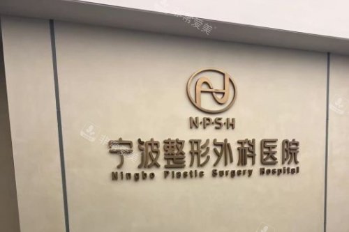 宁波整形外科医院logo 宁波整形外科医院logo