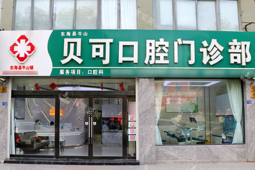 东海贝可口腔外景图