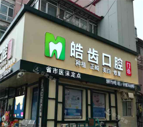 乌海皓齿口腔门头环境图