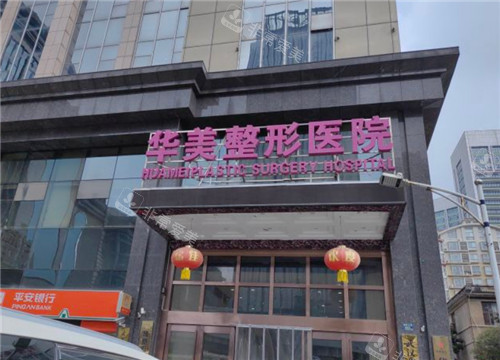 武汉华美整形外景环境图