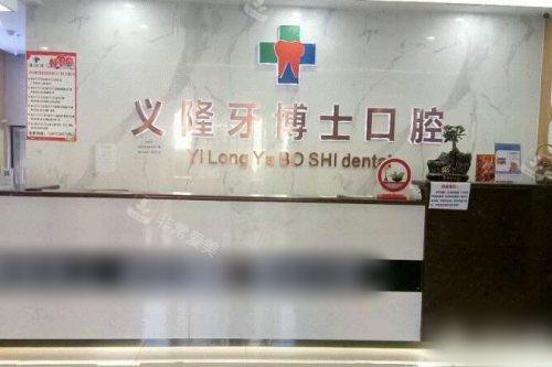 包头义隆牙博士口腔门诊部前台