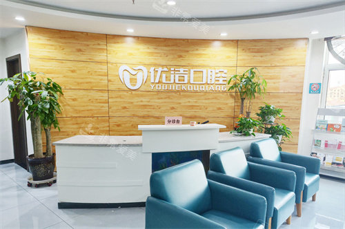 呼和浩特优洁口腔服务台