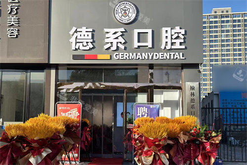 榆林市德系口腔门诊部门头