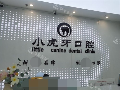 汉中小虎牙口腔门诊部前台背景墙