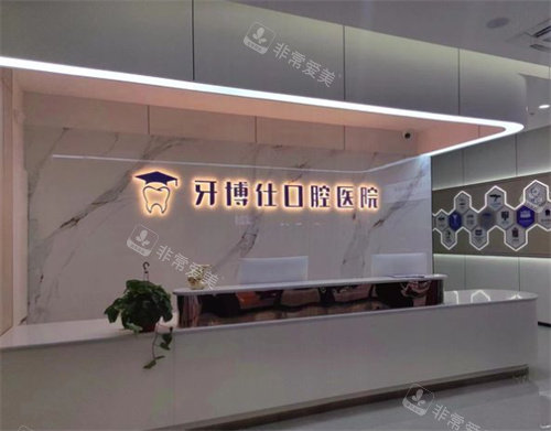 宝鸡牙博仕口腔内景图