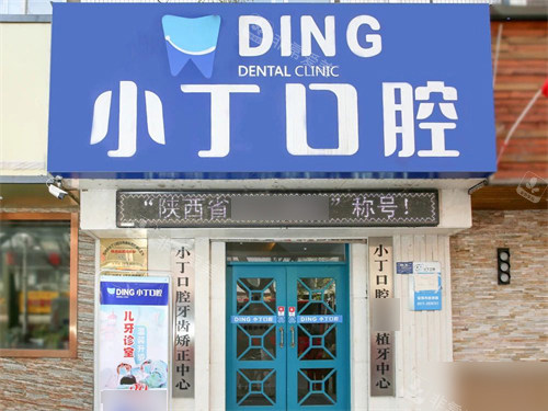 宝鸡小丁口腔门头